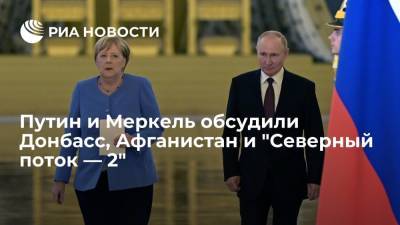 Владимир Путин - Ангела Меркель - Путин и Меркель обсудили Донбасс, Афганистан и "Северный поток — 2" - ria.ru - Москва - Россия - Германия - Афганистан