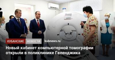 Алексей Богодистов - Новый кабинет компьютерной томографии открыли в поликлинике Геленджика - kubnews.ru - Россия - Краснодарский край - Геленджик