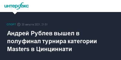 Даниил Медведев - Андрей Рублев - Пабло Карреньо-Бустой - Андрей Рублев вышел в полуфинал турнира категории Masters в Цинциннати - sport-interfax.ru - Россия - США - Испания