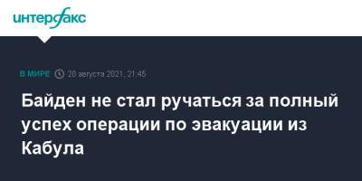 Джо Байден - Байден не стал ручаться за полный успех операции по эвакуации из Кабула - interfax.ru - Москва - США - Афганистан - Кабул - Талибан