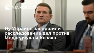 Виктор Медведчук - Ирина Венедиктова - Тарас Козак - Генпрокуратура Украины завершила расследование дел против депутатов Рады Медведчука и Козака - ria.ru - Украина - Киев - Крым