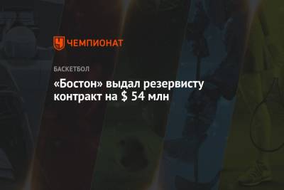 «Бостон» выдал резервисту контракт на $ 54 млн - championat.com - Бостон