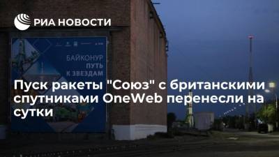 Дмитрий Рогозин - Пуск ракеты "Союз" с британскими спутниками OneWeb отложили по просьбе заказчика - ria.ru - Москва