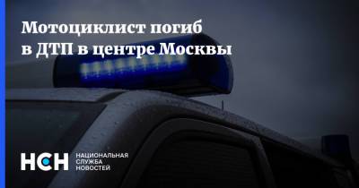 Мотоциклист погиб в ДТП в центре Москвы - nsn.fm - Москва