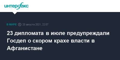 Майкл Маккол - Энтони Блинкен - Джо Байден - 23 дипломата в июле предупреждали Госдеп о скором крахе власти в Афганистане - interfax.ru - Москва - США - Афганистан - Талибан