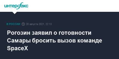 Дмитрий Рогозин - Рогозин заявил о готовности Самары бросить вызов команде SpaceX - interfax.ru - Москва - Самара