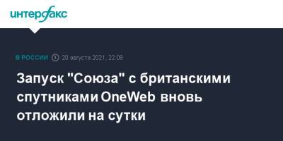 Дмитрий Рогозин - Запуск "Союза" с британскими спутниками OneWeb вновь отложили на сутки - interfax.ru - Москва