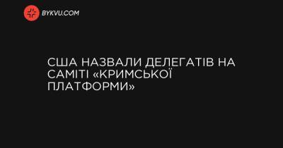 Джо Байден - США назвали делегатів на саміті «Кримської платформи» - bykvu.com - США - Україна - місто Київ