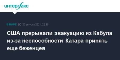 Джо Байден - США прерывали эвакуацию из Кабула из-за неспособности Катара принять еще беженцев - interfax.ru - Москва - США - Бельгия - Афганистан - Катар - Кабул - Европа