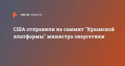 Дмитрий Кулеба - Джо Байден - США отправили на саммит "Крымской платформы" министра энергетики - ren.tv - США - Украина - Киев