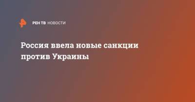 Людмила Денисова - Михаил Мишустин - Алексей Данилов - Валерий Пацкан - Валентин Резниченко - Дмитрий Кулеба - Россия ввела новые санкции против Украины - ren.tv - Россия - Украина - Днепропетровская обл.