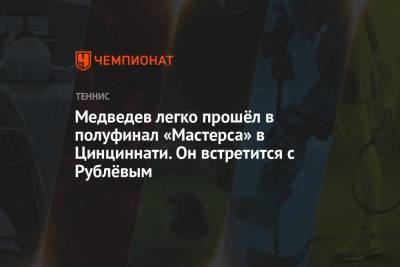 Даниил Медведев - Андрей Рублев - Пабло Карреньо-Буст - Райлли Опелк - Медведев легко прошёл в полуфинал «Мастерса» в Цинциннати. Он встретится с Рублёвым - championat.com - Россия - США - Испания - Канада