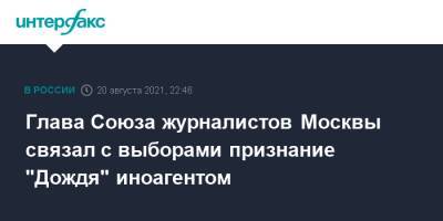 Павел Гусев - Глава Союза журналистов Москвы связал с выборами признание "Дождя" иноагентом - interfax.ru - Москва