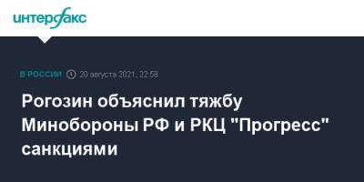 Дмитрий Рогозин - Рогозин объяснил тяжбу Минобороны РФ и РКЦ "Прогресс" санкциями - interfax.ru - Москва - Россия - США - Самара - Самарская обл.