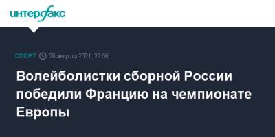 Волейболистки сборной России победили Францию на чемпионате Европы - sport-interfax.ru - Москва - Россия - Бельгия - Франция - Румыния - Болгария - Хорватия - Сербия - Белград - Азербайджан - Босния и Герцеговина