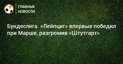 Джон Грилиша - Бундеслига. «Лейпциг» впервые победил при Марше, разгромив «Штутгарт» - bombardir.ru - Германия - Венгрия