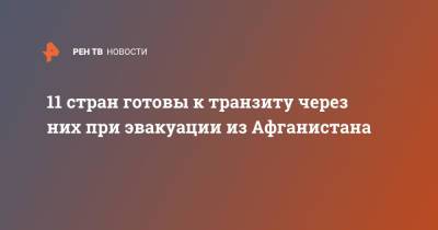 Нед Прайс - 11 стран готовы к транзиту через них при эвакуации из Афганистана - ren.tv - США - Англия - Казахстан - Италия - Узбекистан - Турция - Германия - Таджикистан - Дания - Афганистан - Эмираты - Катар - Кувейт - Бахрейн