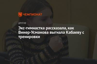 Ирина Винер - Алин Кабаев - Экс-гимнастка рассказала, как Винер-Усманова выгнала Кабаеву с тренировки - championat.com - Россия