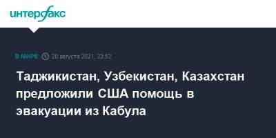 Нед Прайс - Узбекистан - Таджикистан, Узбекистан, Казахстан предложили США помощь в эвакуации из Кабула - interfax.ru - Москва - Россия - США - Украина - Англия - Казахстан - Италия - Узбекистан - Турция - Германия - Таджикистан - Дания - Афганистан - Эмираты - Катар - Кабул - Кувейт - Бахрейн - Талибан