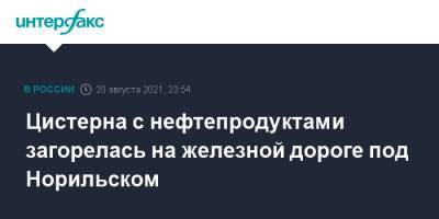 Цистерна с нефтепродуктами загорелась на железной дороге под Норильском - interfax.ru - Москва - Красноярский край - Норильск