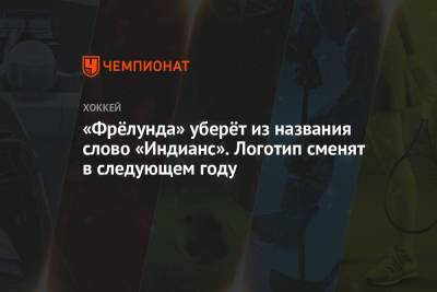 Джордж Флойд - «Фрёлунда» уберет из названия слово «Индианс». Логотип сменят в следующем году - championat.com - США - Швеция - Гетеборг
