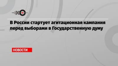 Наталья Бударина - В России стартует агитационная кампания перед выборами в Государственную думу - echo.msk.ru - Москва - Россия