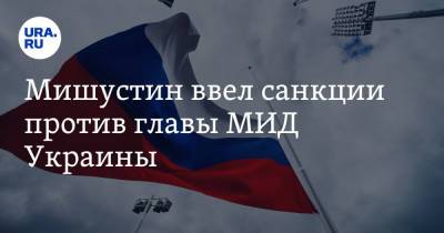 Людмила Денисова - Михаил Мишустин - Алексей Данилов - Валерий Пацкан - Валентин Резниченко - Дмитрий Кулеба - Мишустин ввел санкции против главы МИД Украины - ura.news - Россия - Украина - Днепропетровская обл.