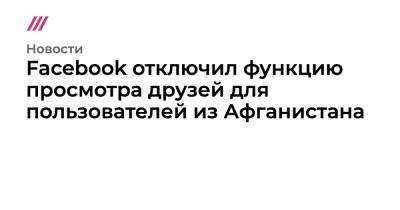 Facebook отключил функцию просмотра друзей для пользователей из Афганистана - tvrain.ru - Афганистан - Reuters - Twitter