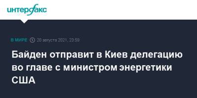 Владимир Зеленский - Дмитрий Кулеба - Джо Байден - Дженнифер Грэнхолм - Байден отправит в Киев делегацию во главе с министром энергетики США - interfax.ru - Москва - США - Украина - Киев - Крым