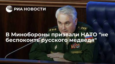 Андрей Картаполов - Замминистра обороны Картаполов: учения "Запад" заставят НАТО не беспокоить "русского медведя" - ria.ru - Москва - Россия - Белоруссия - Европа