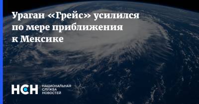 Ураган «Грейс» усилился по мере приближения к Мексике - nsn.fm - Мексика