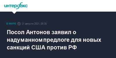 Алексей Навальный - Анатолий Антонов - Посол Антонов заявил о надуманном предлоге для новых санкций США против РФ - interfax.ru - Москва - Россия - США - Вашингтон - Англия