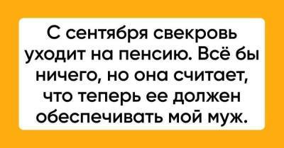 Надо ли обеспечивать свекровь, что в сентябре уходит на пенсию - skuke.net