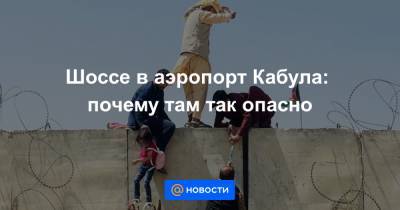 Шоссе в аэропорт Кабула: почему там так опасно - news.mail.ru - Россия - Афганистан - Кабул
