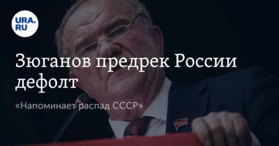 Геннадий Зюганов - Зюганов предрек России дефолт. «Напоминает распад СССР» - ura.news - Россия