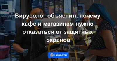Джон Хопкинс - Вирусолог объяснил, почему кафе и магазинам нужно отказаться от защитных экранов - news.mail.ru - New York