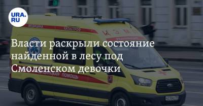 Власти раскрыли состояние найденной в лесу под Смоленском девочки - ura.news - Смоленск - Смоленская обл.