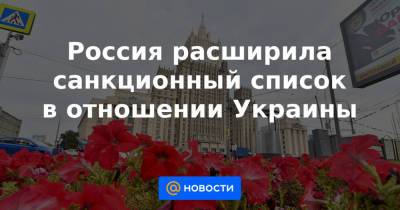 Владимир Путин - Дмитрий Разумков - Людмила Денисова - Алексей Данилов - Руслан Стефанчук - Валерий Пацкан - Дмитрий Кулебы - Елизавета Ясько - Валентин Резниченко - Россия расширила санкционный список в отношении Украины - news.mail.ru - Россия - Украина - Днепропетровская обл.