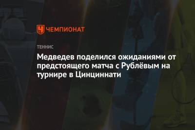 Даниил Медведев - Андрей Рублев - Пабло Карреньо-Буст - Райлли Опелк - Медведев поделился ожиданиями от предстоящего матча с Рублёвым на турнире в Цинциннати - championat.com - Россия - Канада