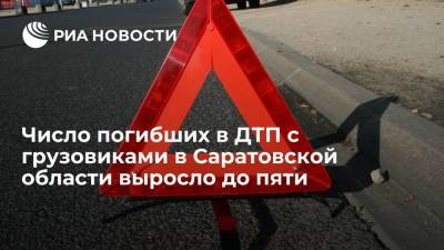 Прокуратура: число погибших в ДТП с двумя грузовиками в Саратовской области выросло до пяти - ria.ru - Саратовская обл. - Саратов - Волгоград