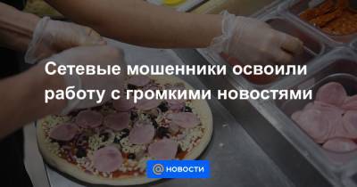Сетевые мошенники освоили работу с громкими новостями - news.mail.ru