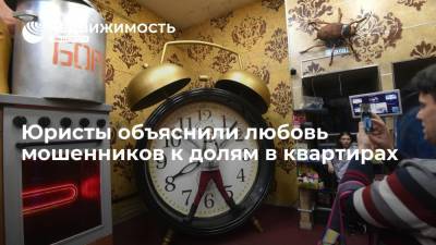 Юристы: Приобретение доли в квартире дает мошенникам возможность оказывать давление на жильцов - realty.ria.ru - Москва