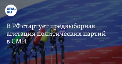 Наталья Бударина - В РФ стартует предвыборная агитация политических партий в СМИ - ura.news - Россия