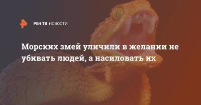 Морских змей уличили в желании не убивать людей, а насиловать их - ren.tv - New York