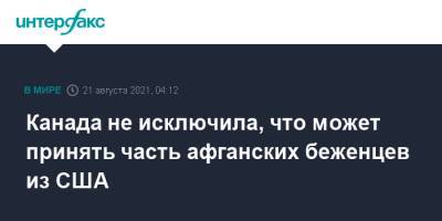 Канада не исключила, что может принять часть афганских беженцев из США - interfax.ru - Москва - США - Канада - Афганистан - Талибан