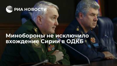 Андрей Картаполов - Замминистра обороны Картаполов: Сирия может войти в ОДКБ - ria.ru - Москва - Россия - Сирия - Ирак - Афганистан
