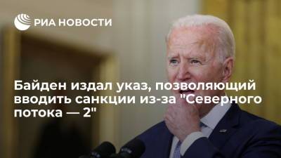 Джо Байден - Байден издал указ, позволяющий вводить санкции против российских трубопроводов - ria.ru - Москва - Россия - США - Вашингтон - Европа