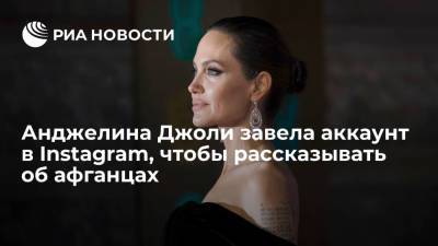 Анджелина Джоли - Актриса Анджелина Джоли зарегистрировалась в Instagram, чтобы рассказывать об историях афганцев - ria.ru - Вашингтон - Афганистан