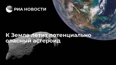 Астероид, относящийся к классу потенциально опасных, приблизится к Земле на минимальное расстояние - ria.ru - Москва
