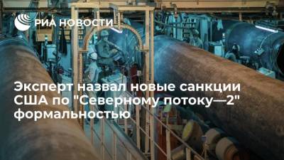Алексей Гривач - Политолог Гривач: новые санкции США не повлияют на строительство "Северного потока—2" - ria.ru - Москва - Россия - США
